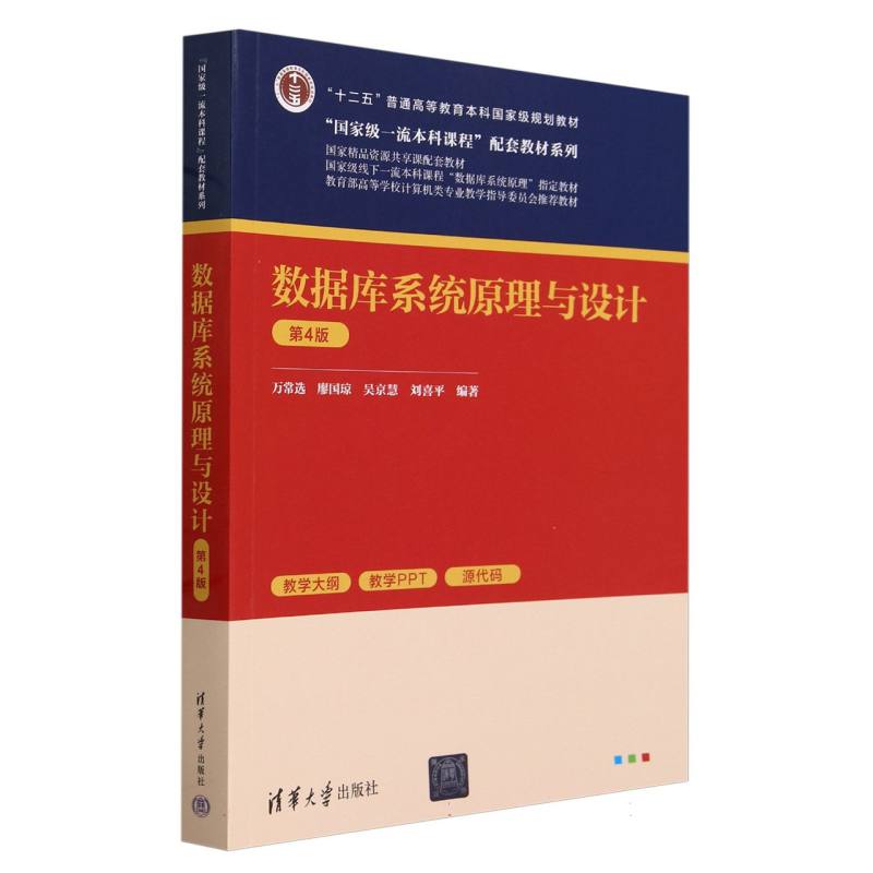 数据库系统原理与设计(第4版教育部高等学校计算机类专业教学指导委员会推荐教材)/国家
