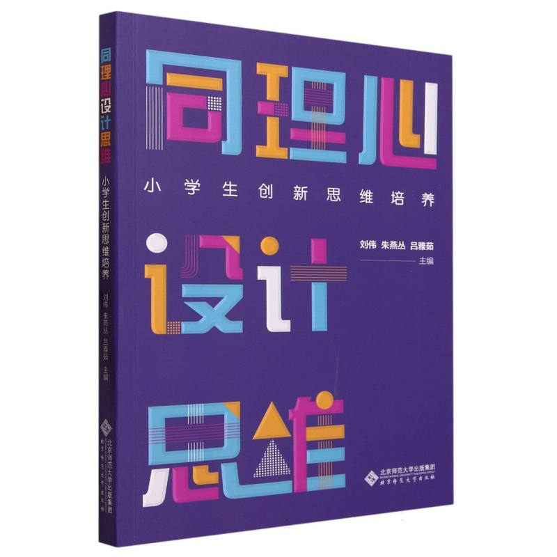 同理心设计思维(小学生创新思维培养)