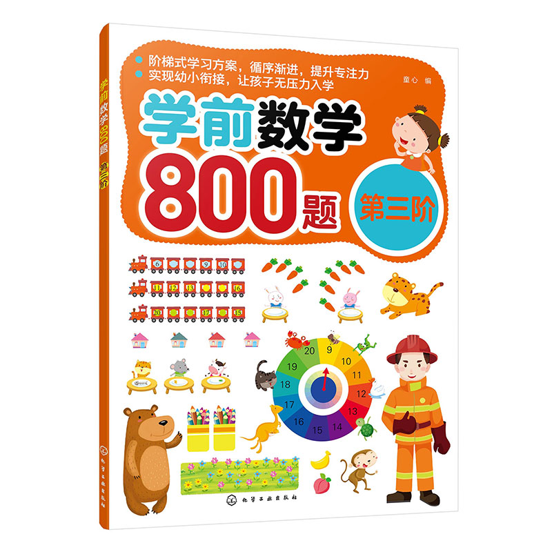 学前数学800题(第三阶)