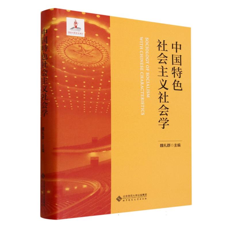 中国特色社会主义社会学(精)