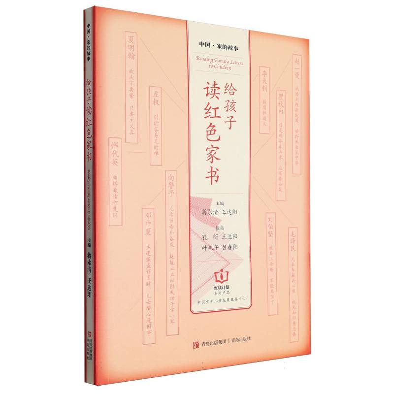 给孩子读红色家书/中国家的故事