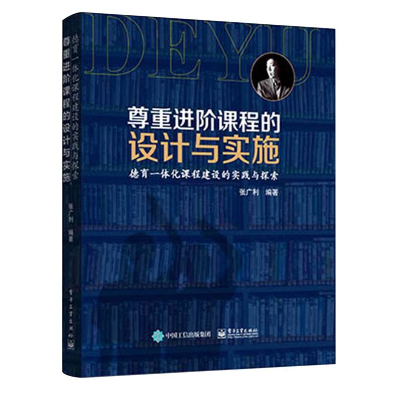 尊重进阶课程的设计与实施——德育一体化课程建设的实践与探索