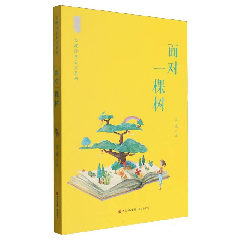 面对一棵树/金波诗意美文系列