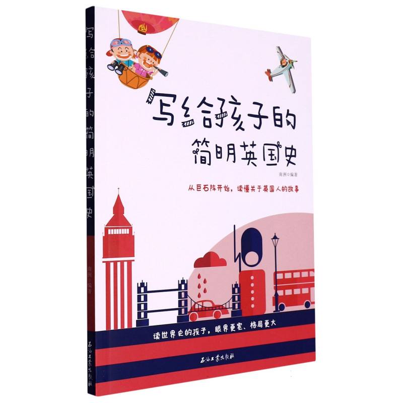 写给孩子的简明英国史