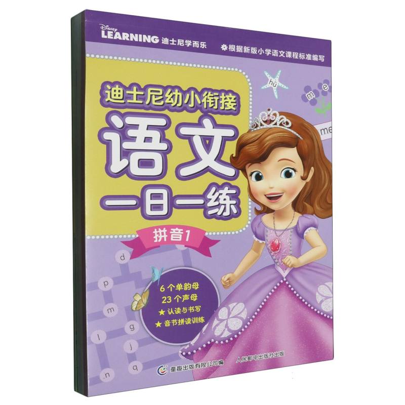 迪士尼幼小衔接语文一日一练（拼音/识字）（4册）（套装）