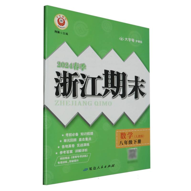 24春浙江期末（学用）－8年级数学（人教版）（下册）