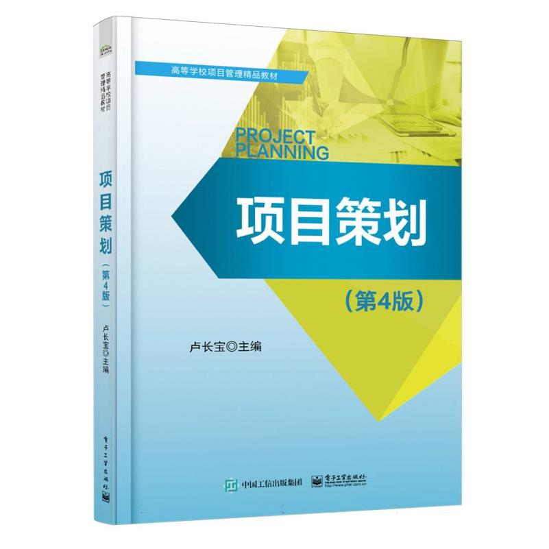 项目策划（第4版）