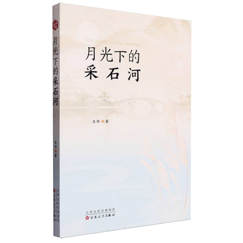 月光下的采石河