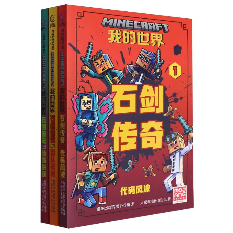 我的世界 石剑传奇（1-3）