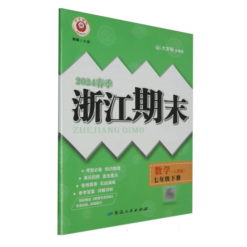 24春浙江期末（学用）－7年级数学（人教版）（下册）