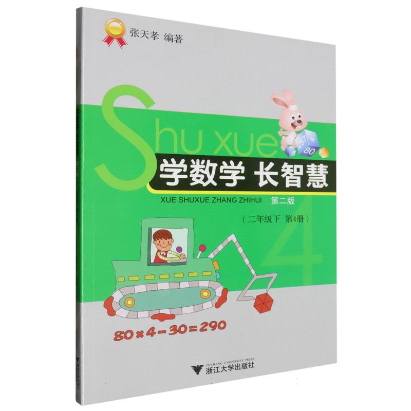 学数学长智慧（2下第4册第2版）