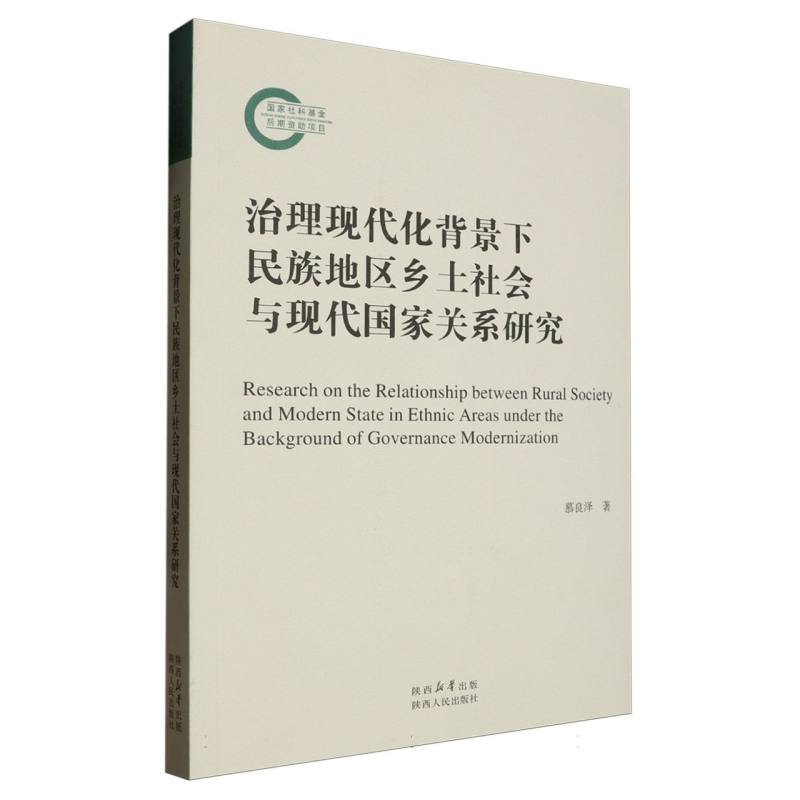 治理现代化背景下民族地区乡土社会与现代国家关系研究