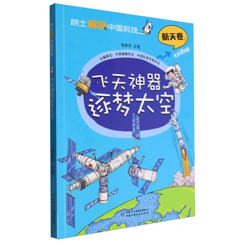 院士解锁中国科技:飞天神器逐梦太空(平装)