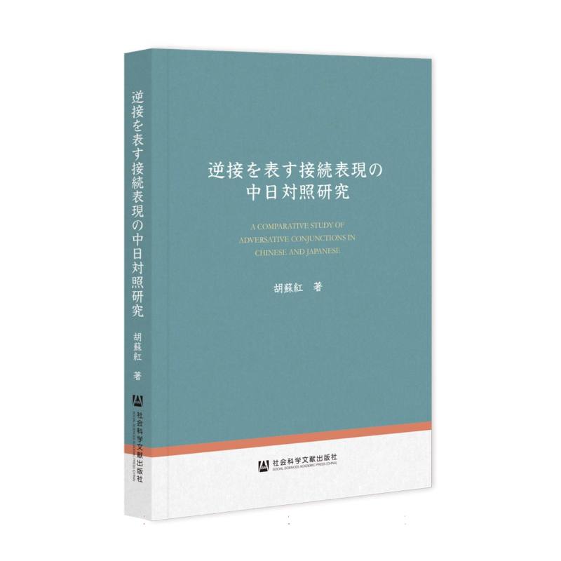 逆接を表す接続表現の中日対照研究