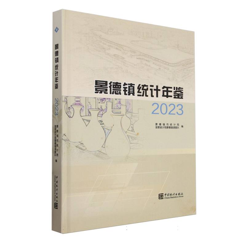 景德镇统计年鉴-2023