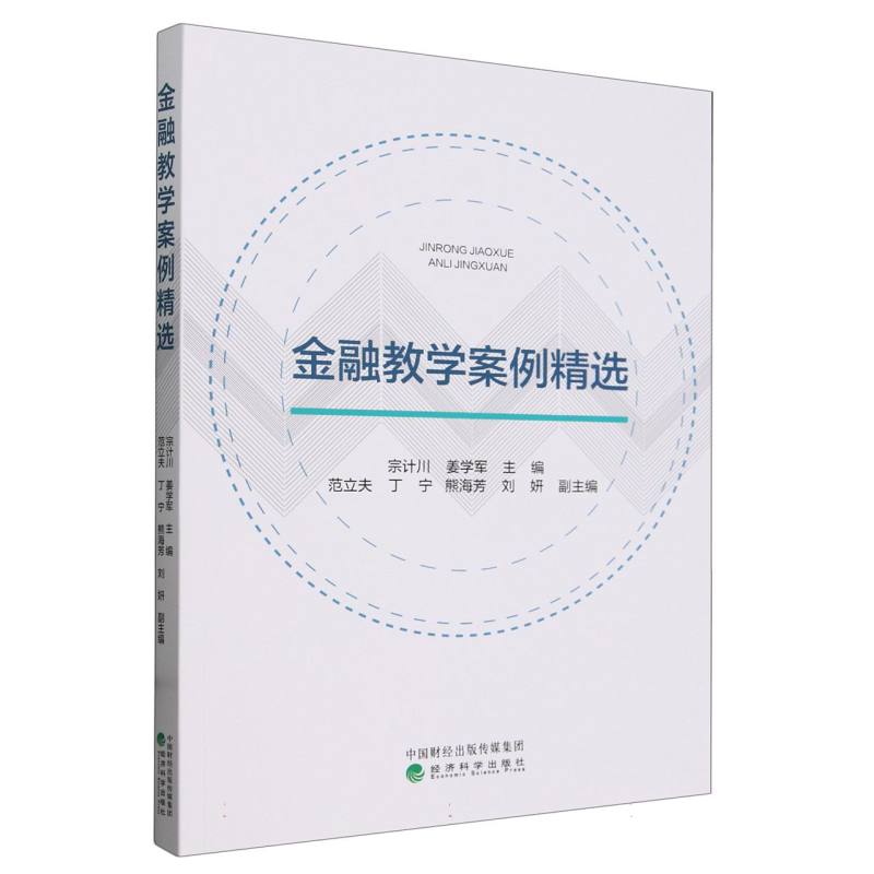 金融教学案例精选