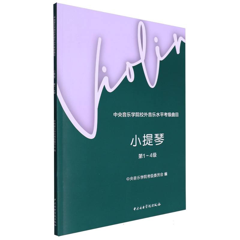 中央音乐学院校外音乐水平考级曲目小提琴（第1～4级）