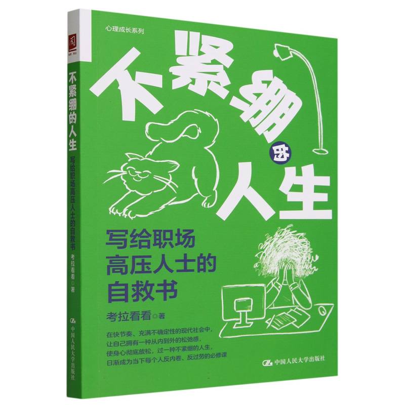 不紧绷的人生(写给职场高压人士的自救书)/心理成长系列