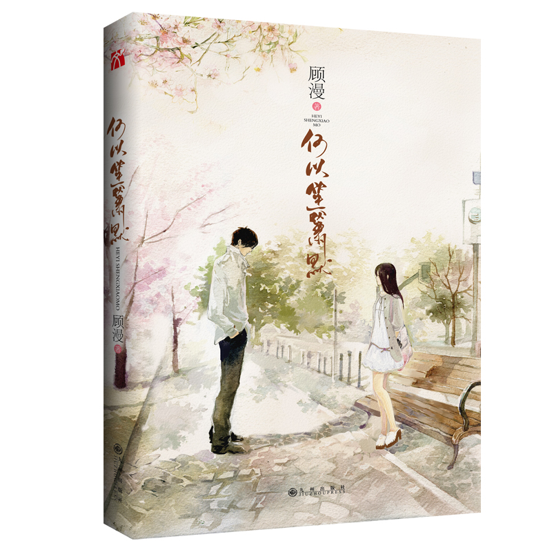 何以笙箫默