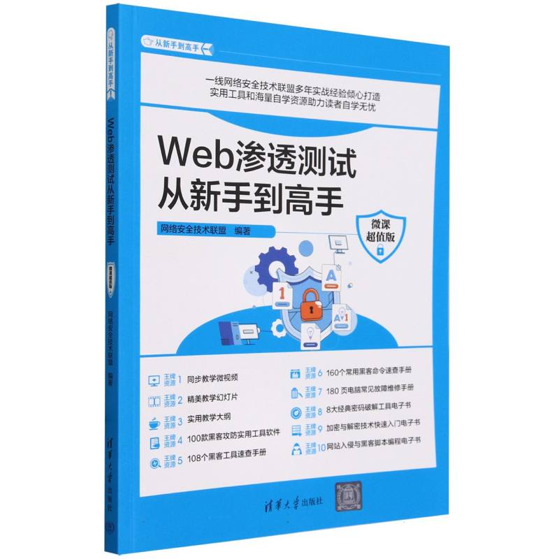 Web渗透测试从新手到高手(微课超值版)/从新手到高手