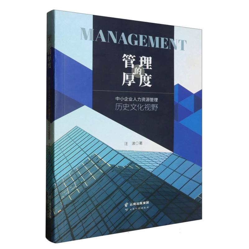 管理的厚度——中小企业人力资源管理历史文化视野