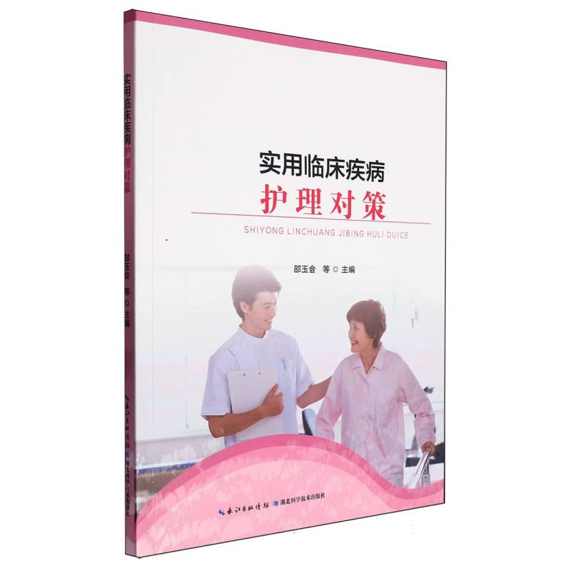 实用临床疾病护理对策