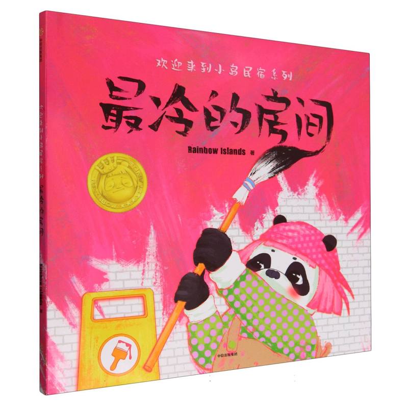 最冷的房间/欢迎来到小岛民宿系列