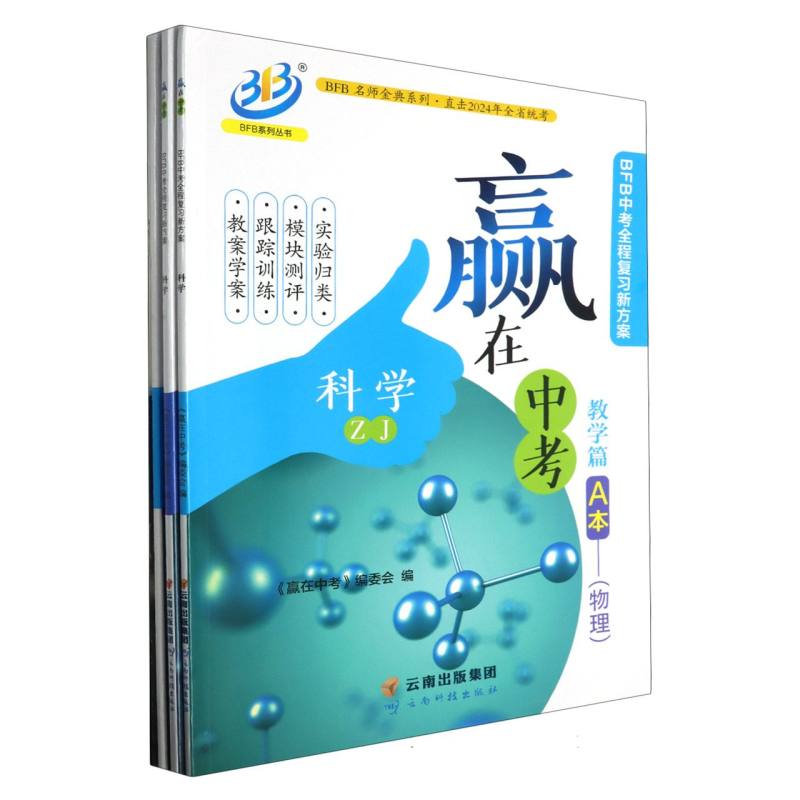 科学（ZJ化学生物物理直击2024年全省统考）/赢在中考BFB中考全程复习新方案