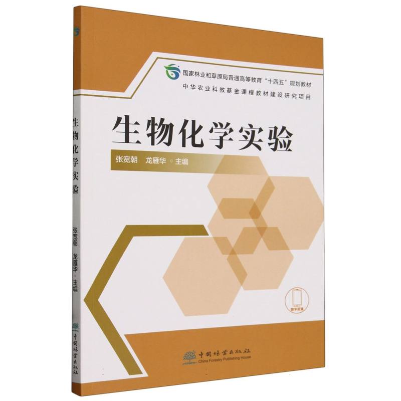 生物化学实验（国家林业和草原局普通高等教育十四五规划教材）