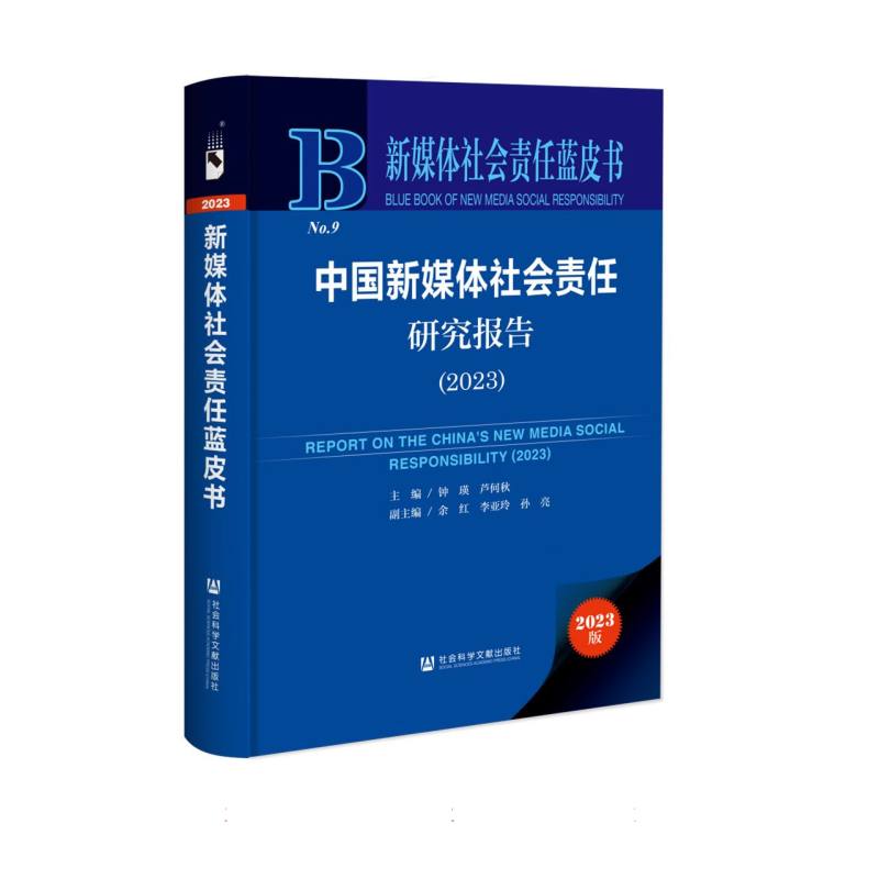 中国新媒体社会责任研究报告（2023）