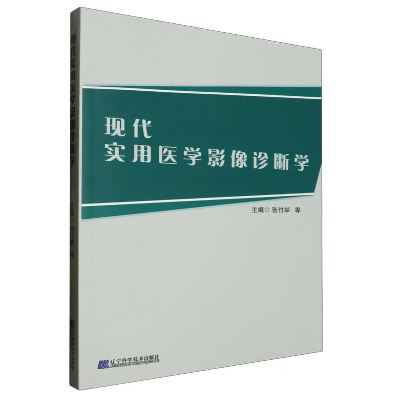 现代实用医学影像诊断学