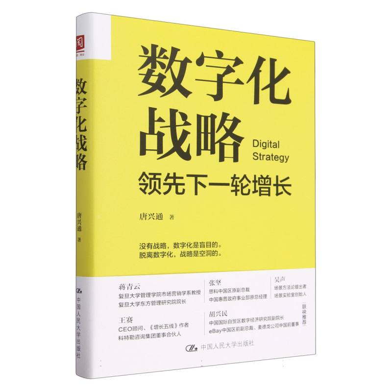 数字化战略:领先下一轮增长