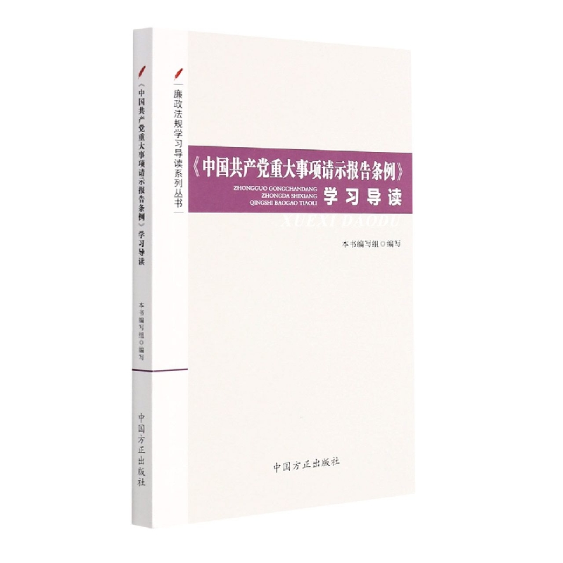 中国共产党重大事项请示报告条例学习导读/廉政法规学习导读系列丛书