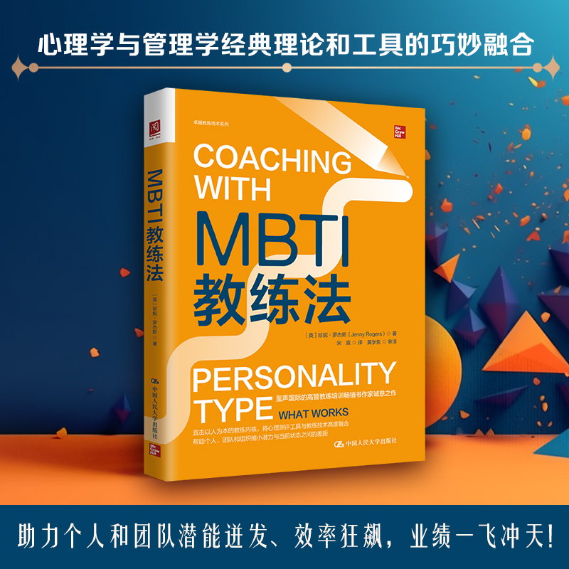 MBTI教练法