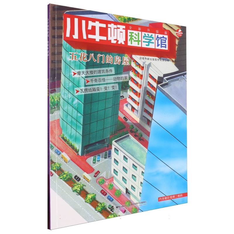 五花八门的房屋（全新升级版）/小牛顿科学馆