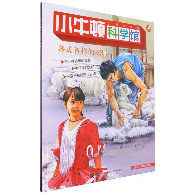 各式各样的衣服（全新升级版）/小牛顿科学馆