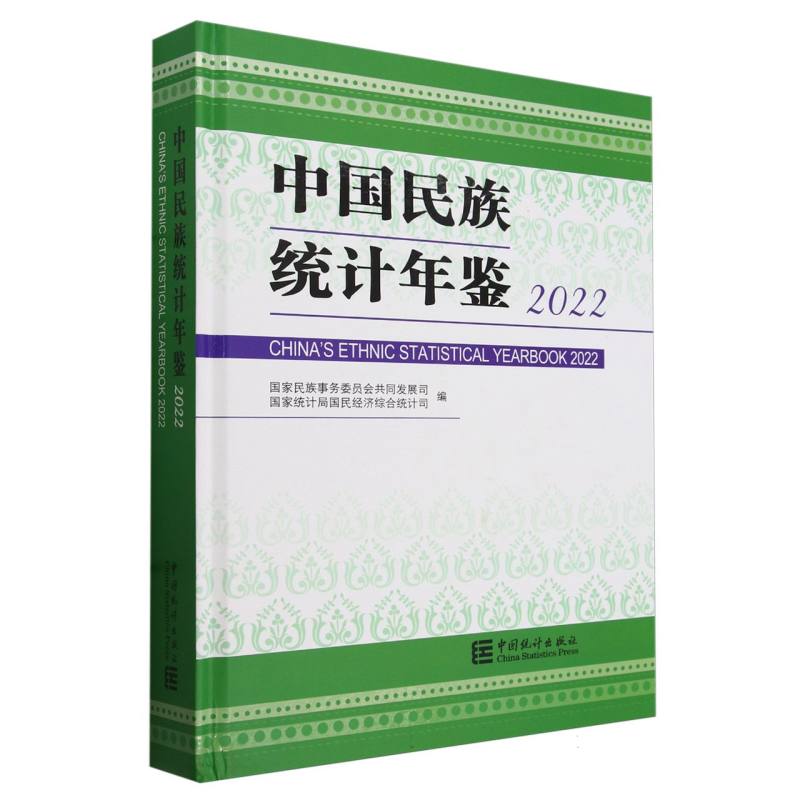 中国民族统计年鉴-2022