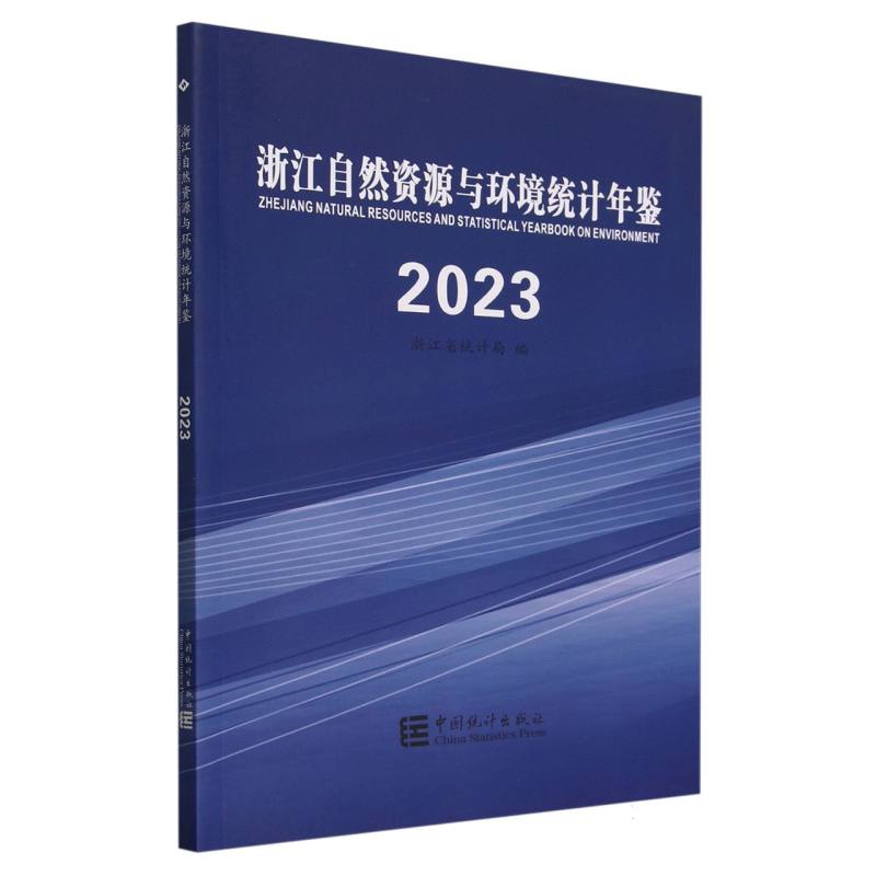 浙江自然资源与环境统计年鉴-2023