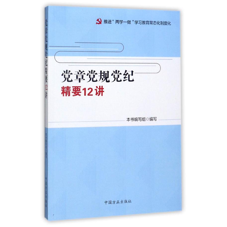 党章党规党纪精要12讲