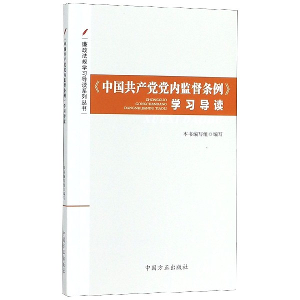 中国共产党党内监督条例学习导读/廉政法规学习导读系列丛书