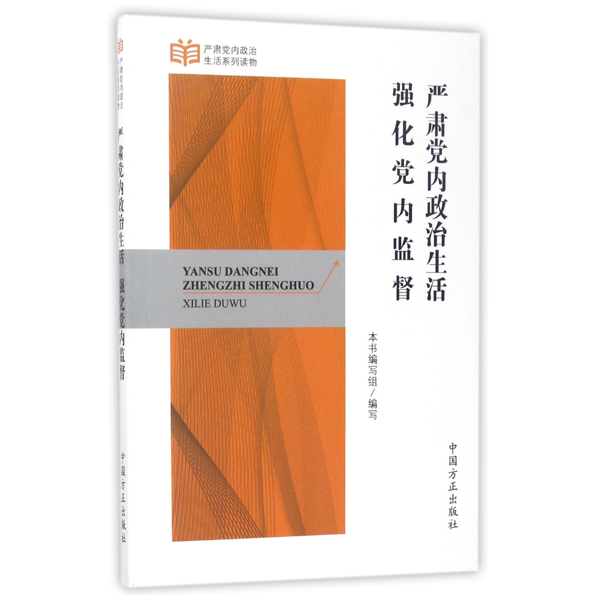 严肃党内政治生活强化党内监督