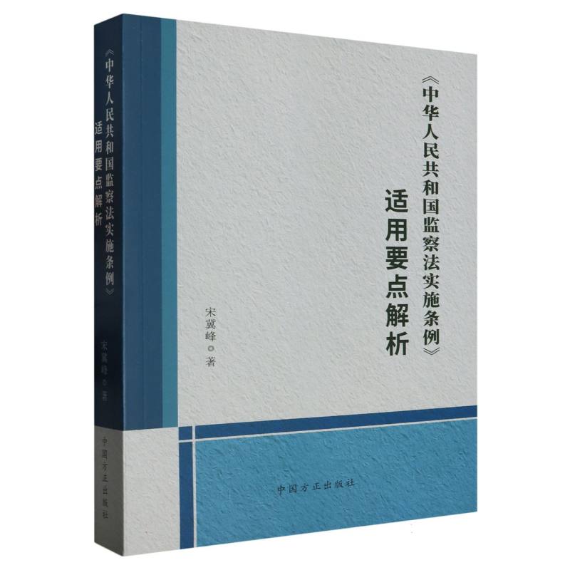 中华人民共和国监察法实施条例适用要点解析