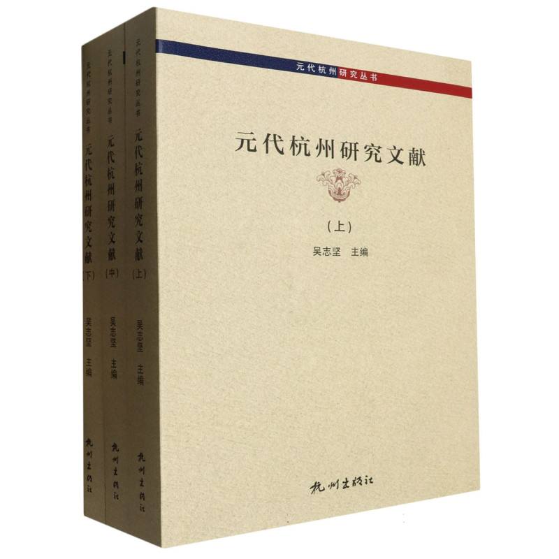 元代杭州研究丛书-元代杭州研究文献(上中下)