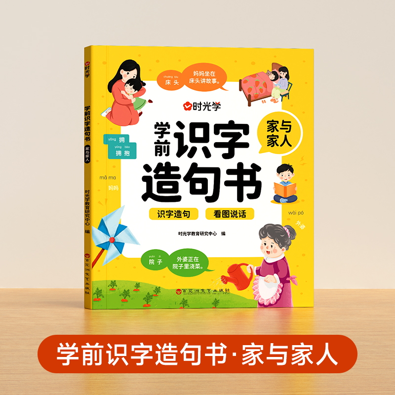 【时光学】学前识字造句书（家与家人）