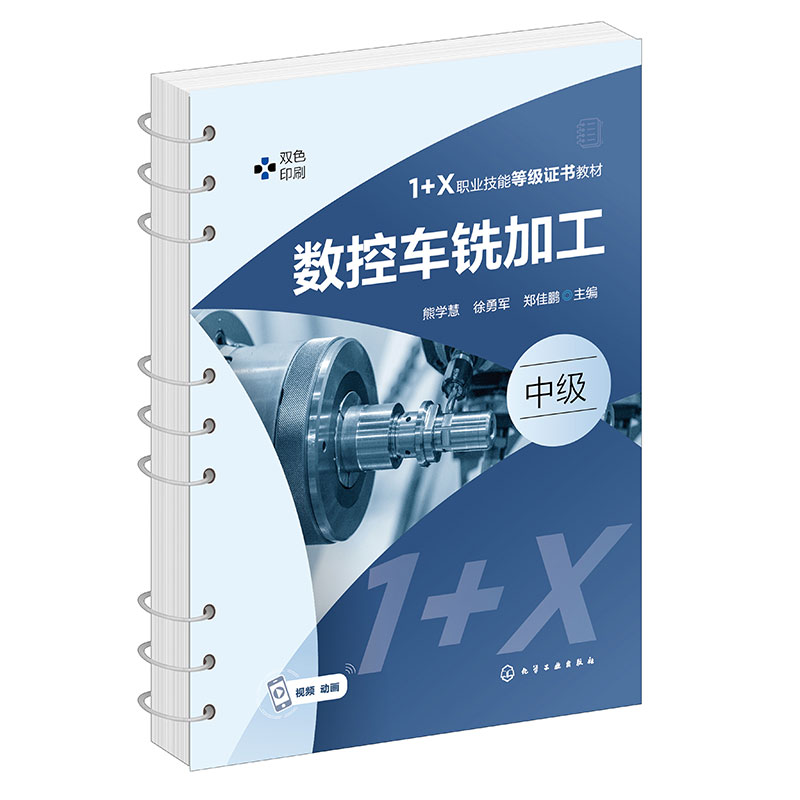 数控车铣加工(熊学慧)(中级)