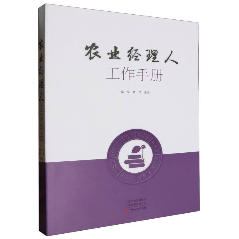 农业经理人工作手册