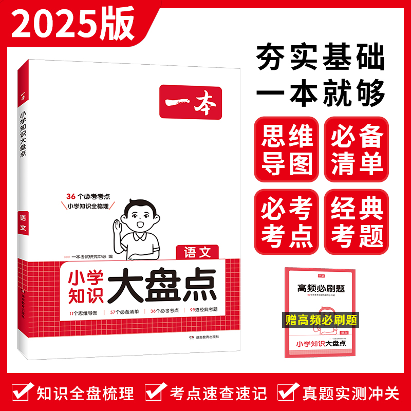 2025一本·小学知识大盘点语文