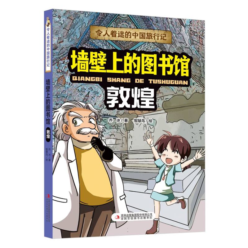 令人着迷的中国旅行记--墙壁上的图书馆——敦煌