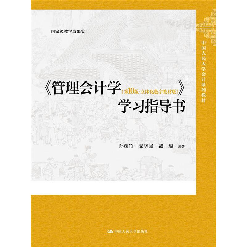 《管理会计学（第10版·立体化数字教材版）》学习指导书