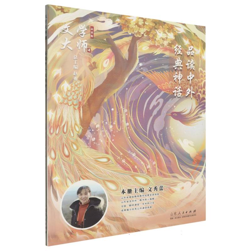 品读中外经典神话(品读版)/文学大师课